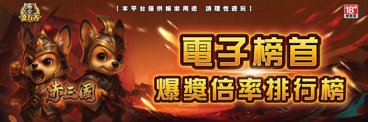 ATG赤三國爆獎排行榜