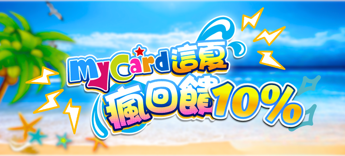 Mycard回饋