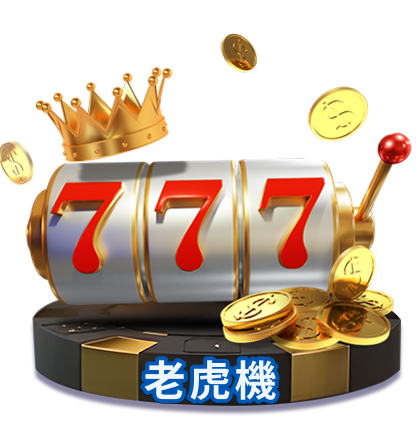 老虎機