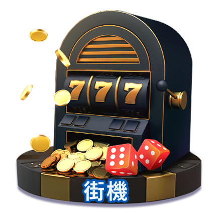 街機