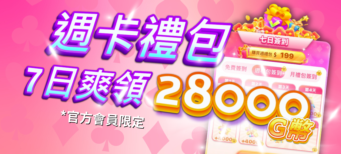 週卡禮包