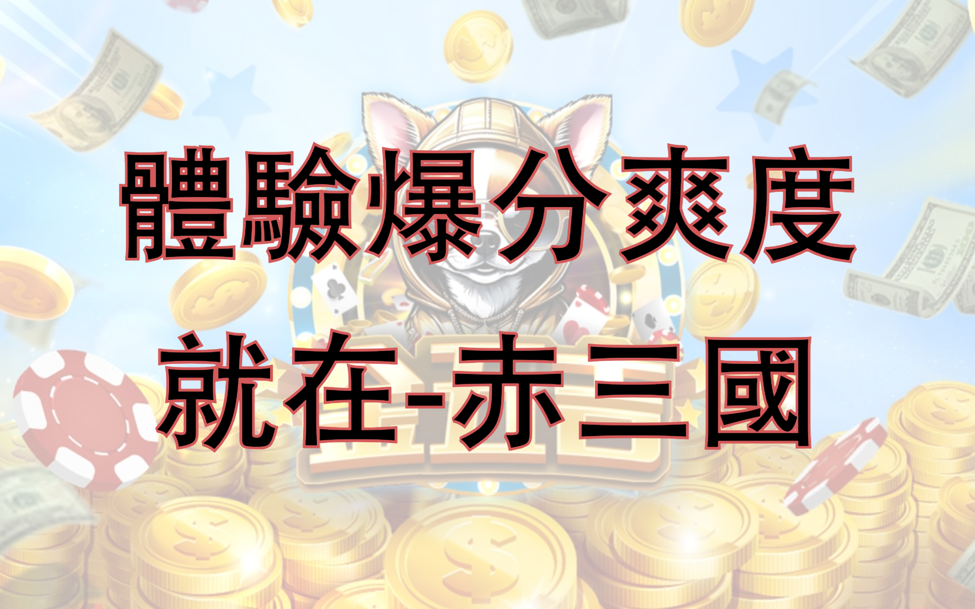 金五吉-爆分 赤三國