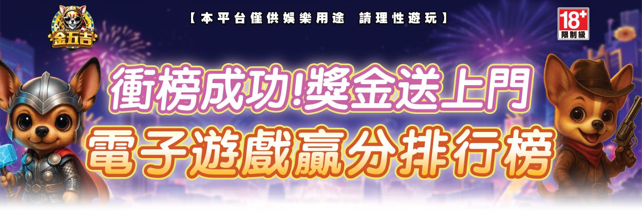 電子遊戲贏分排行榜