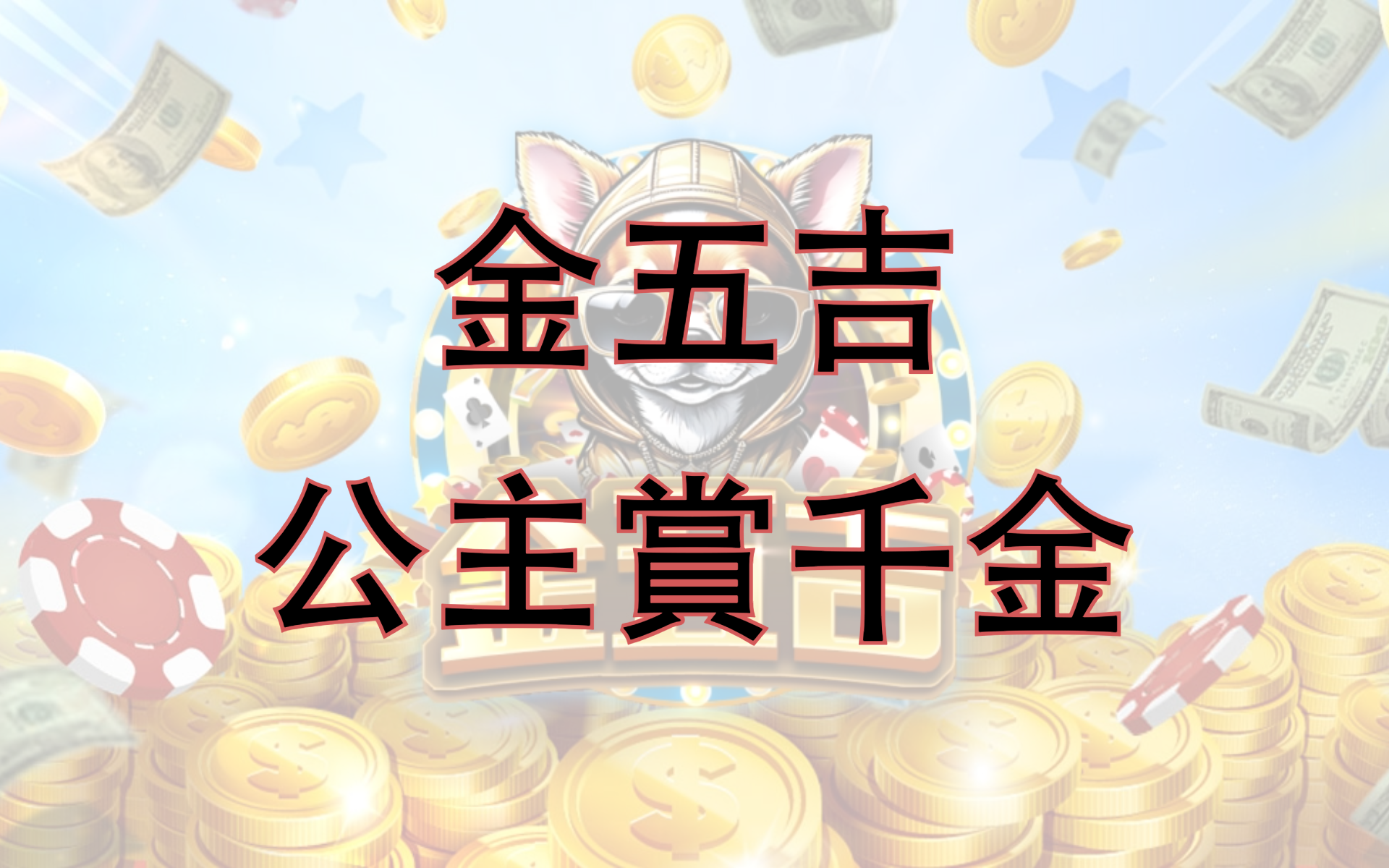 金五吉 公主賞千金