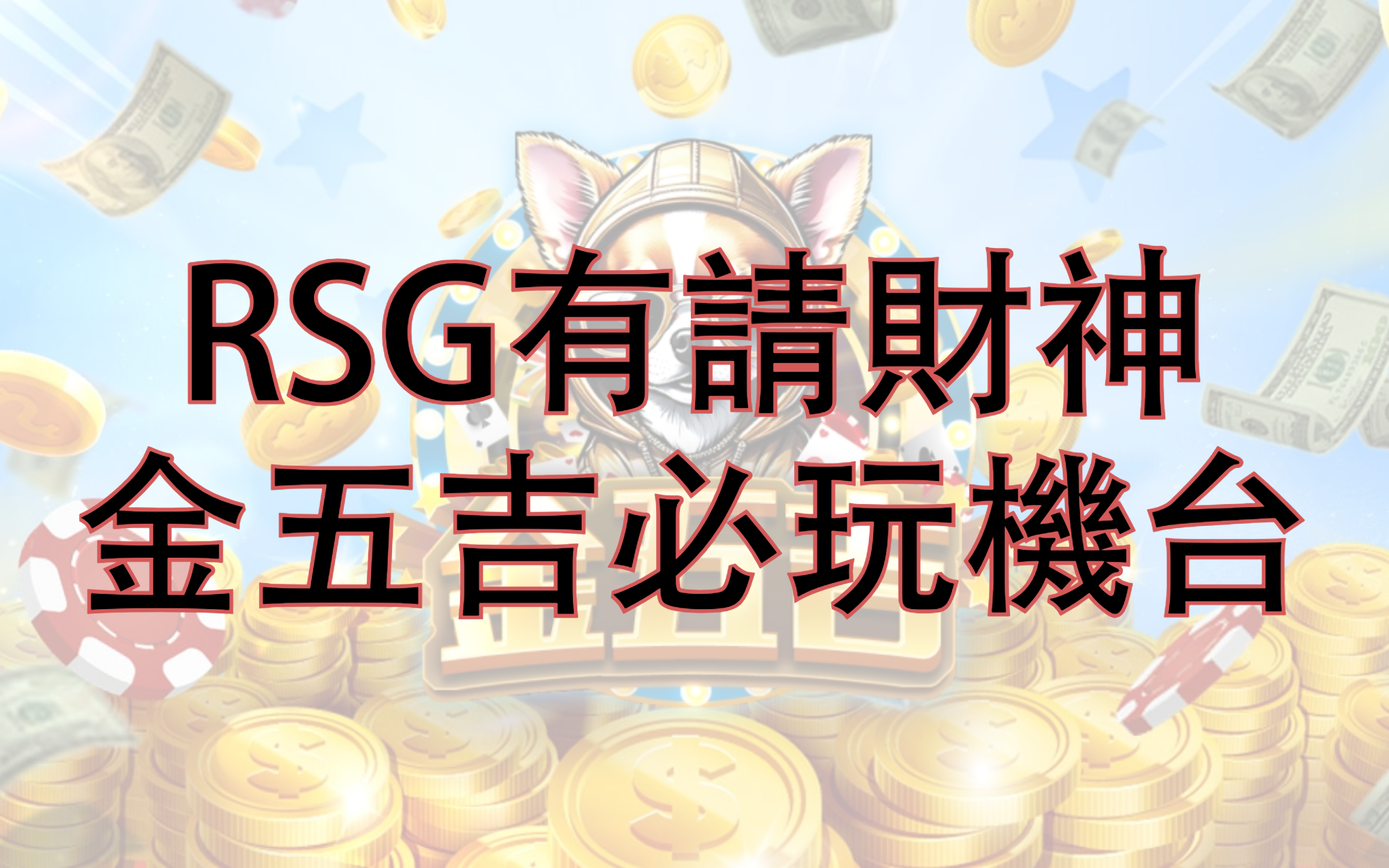 金五吉-RSG有請財神