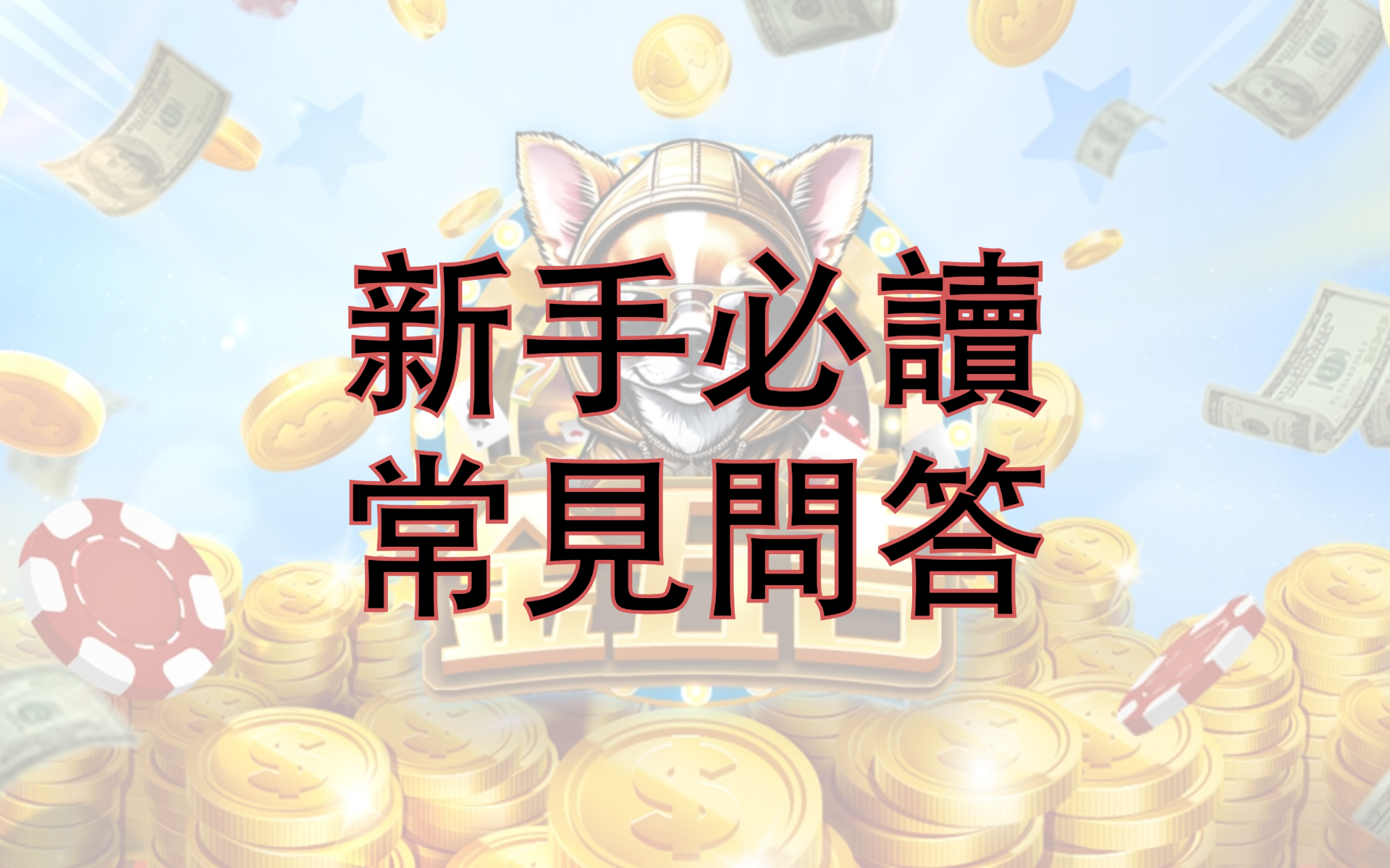 金五吉-新手必讀常見問答