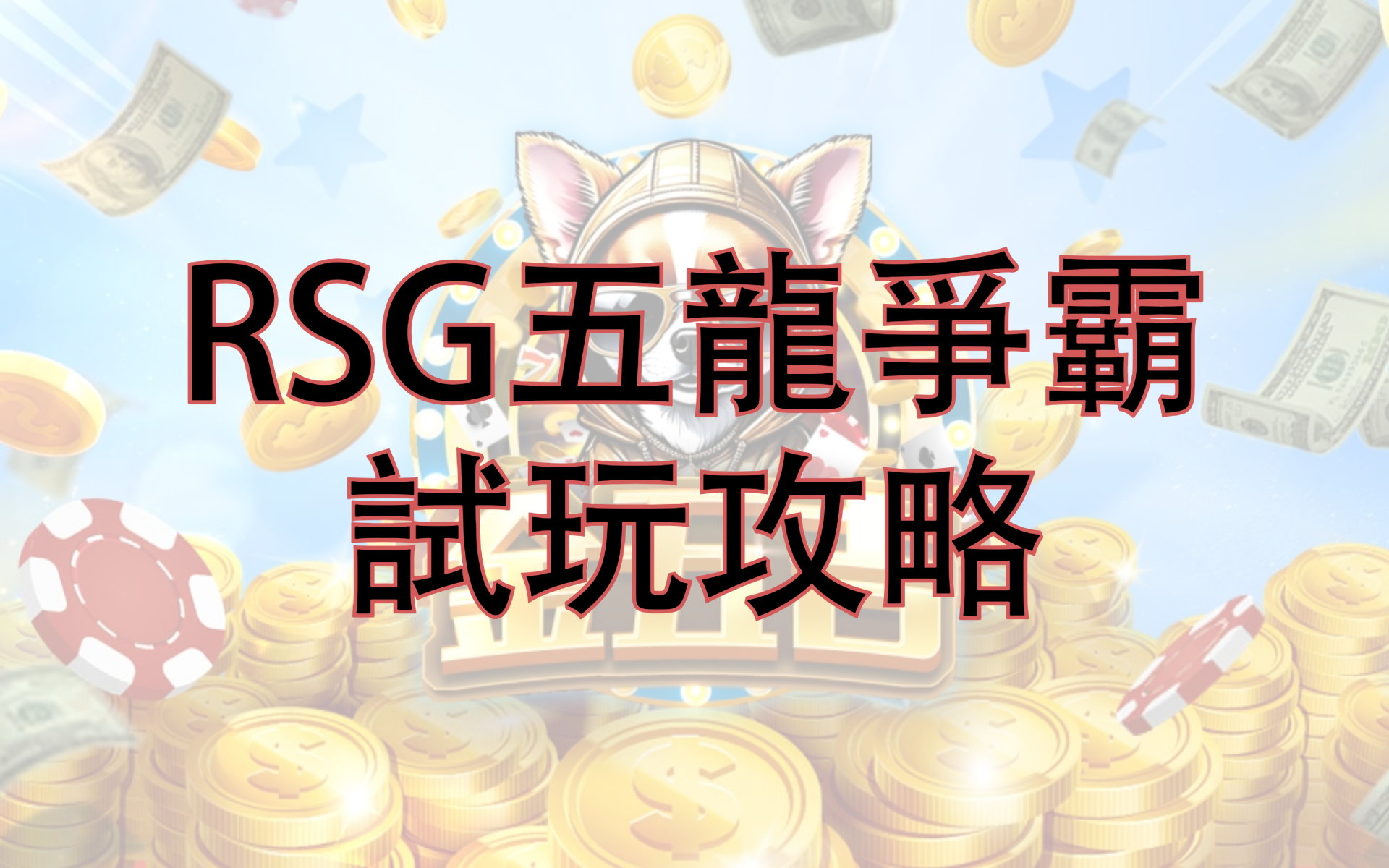 金五吉 五龍爭霸 試玩