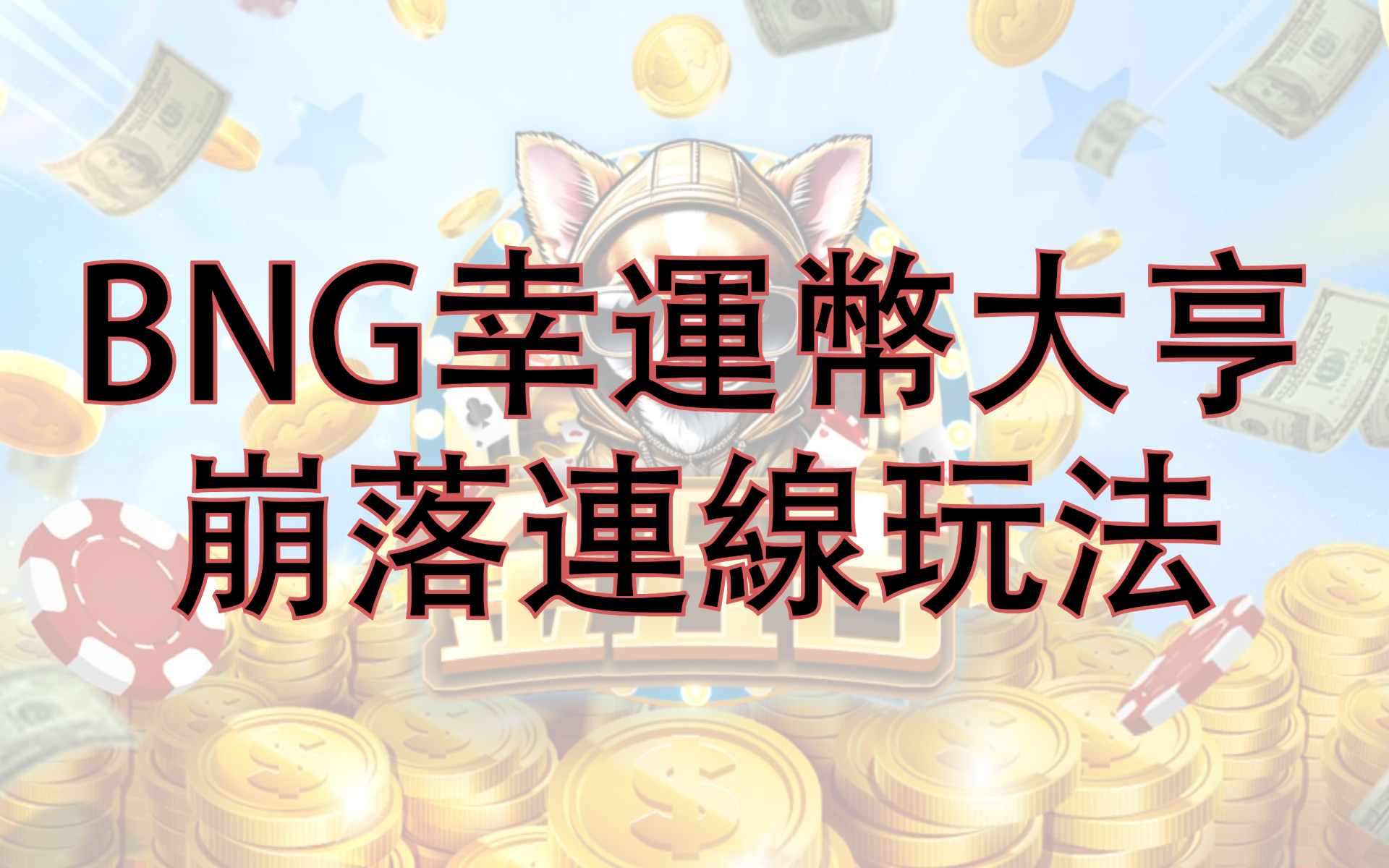 金五吉-幸運幣大亨