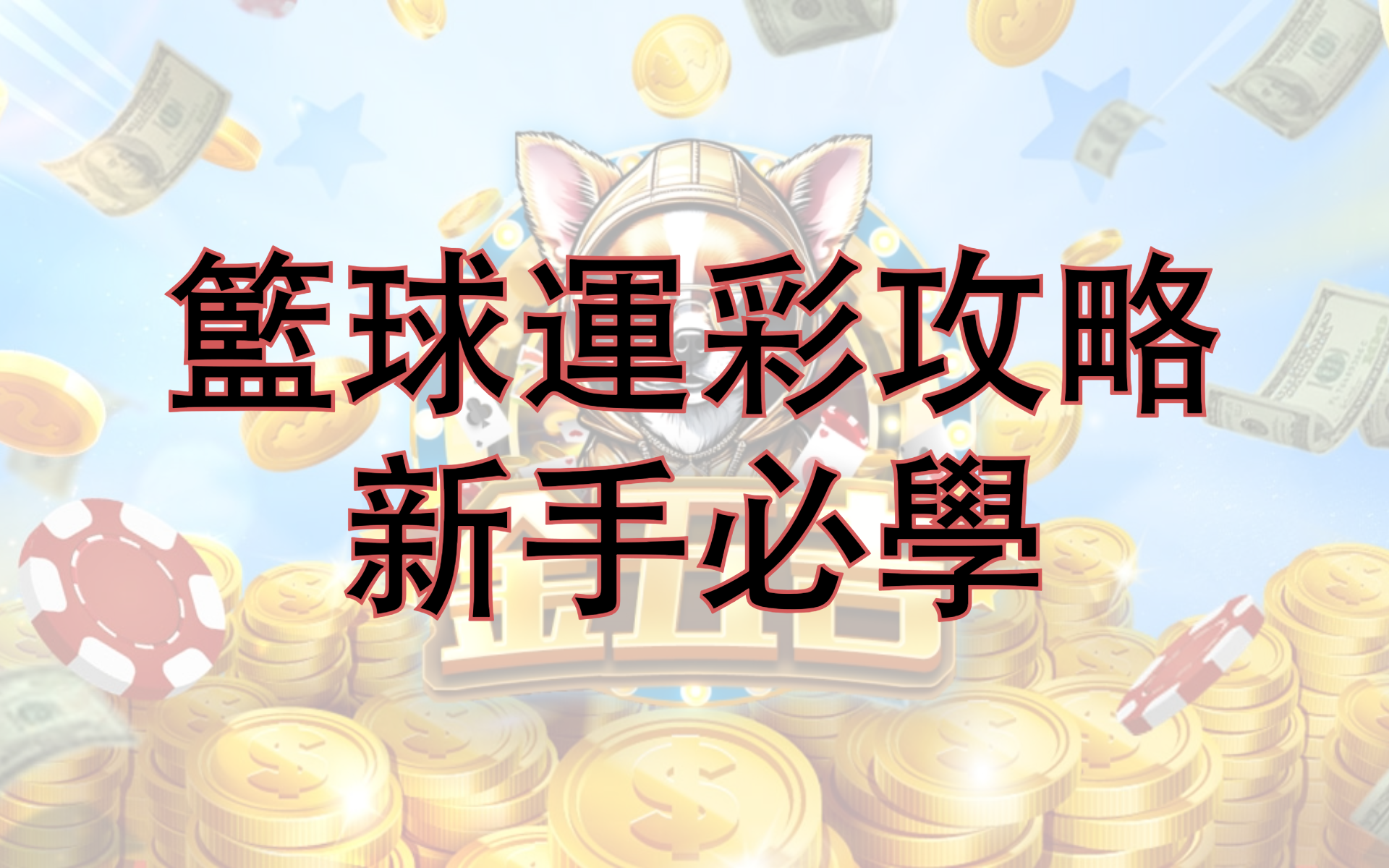 金五吉 -籃球運彩新手攻略