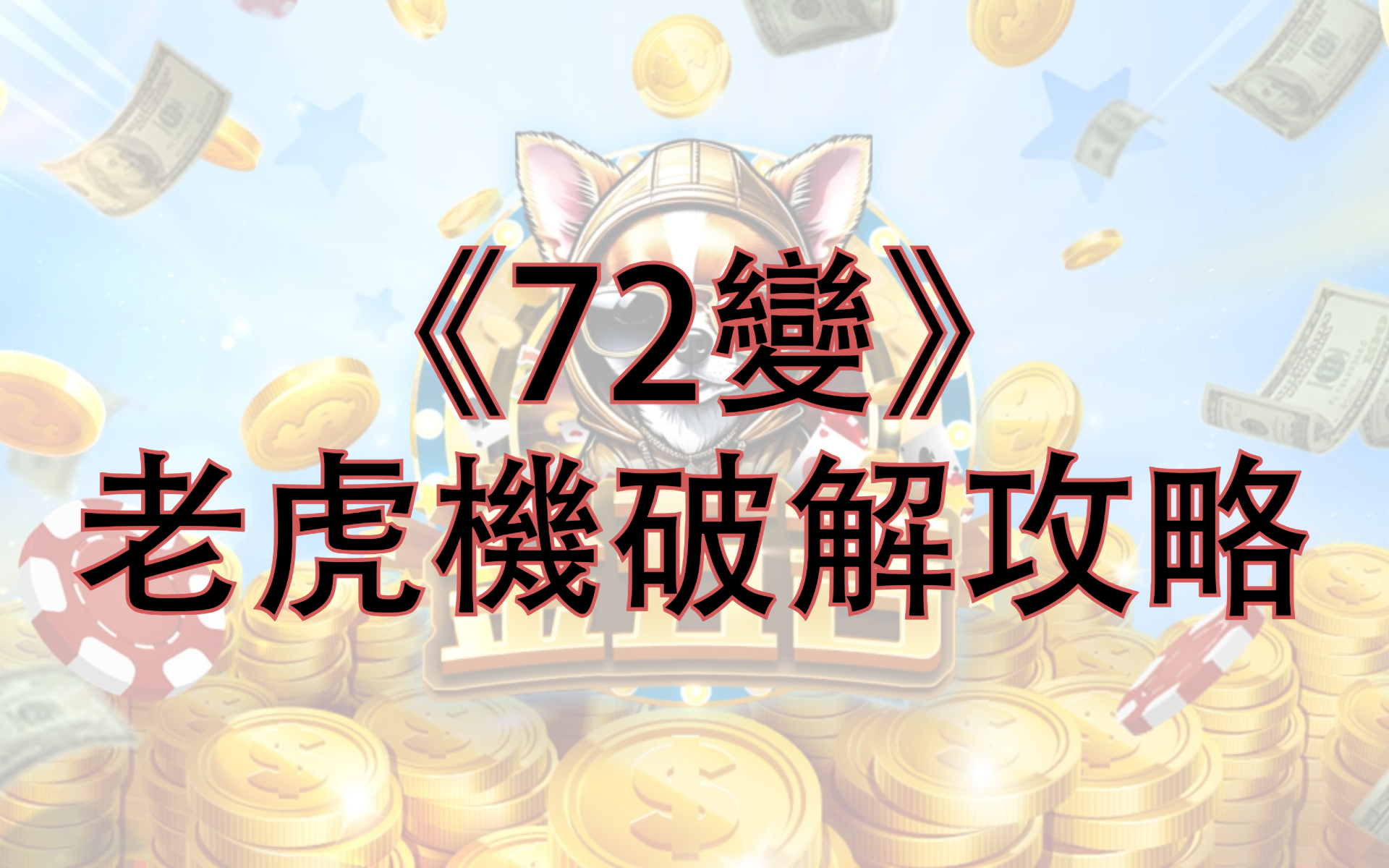 金五吉 《72變》 老虎機破解攻略