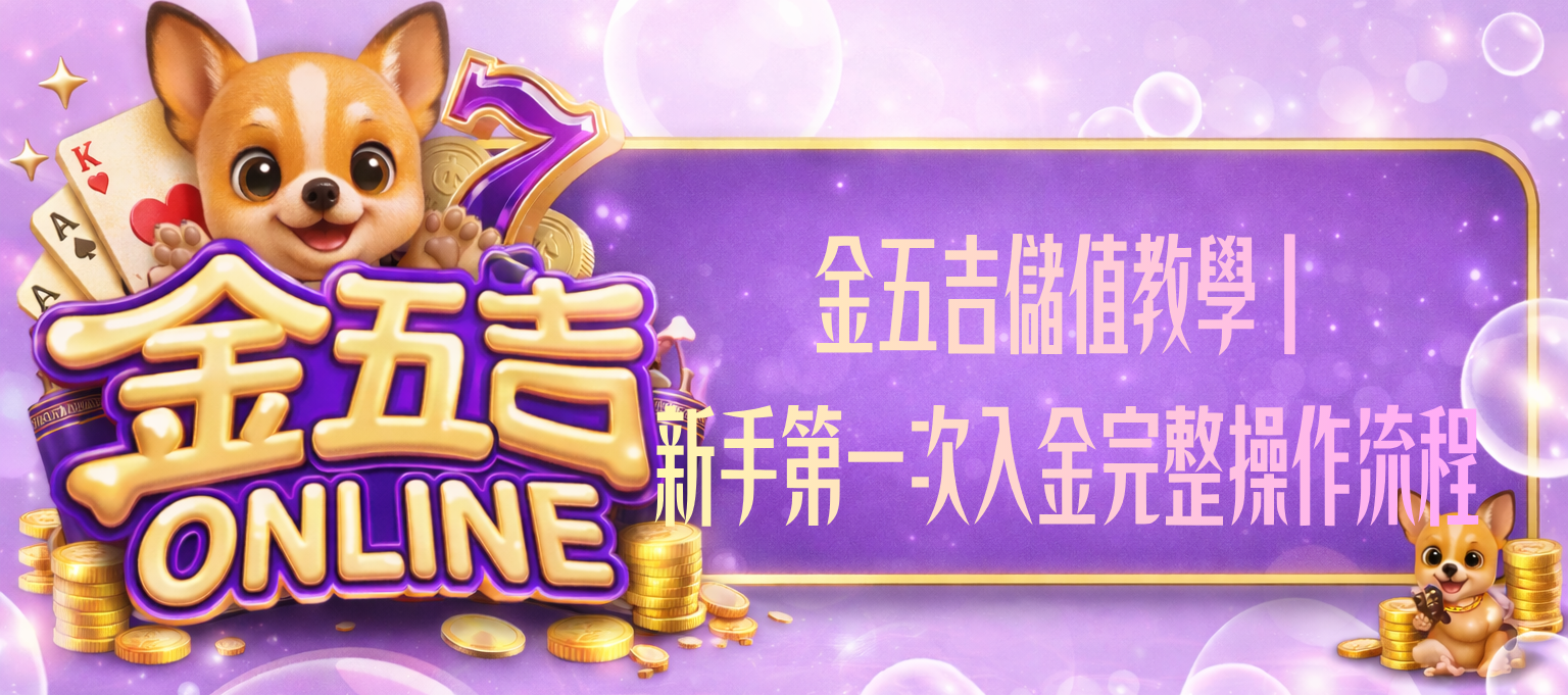 金五吉儲值