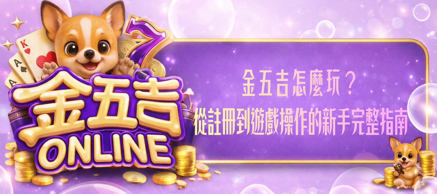 金五吉怎麼玩？