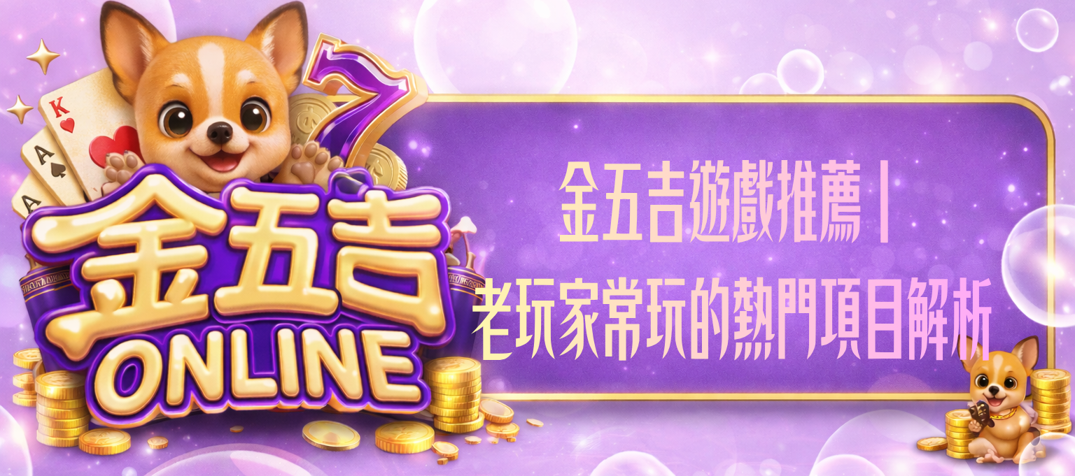 金五吉遊戲