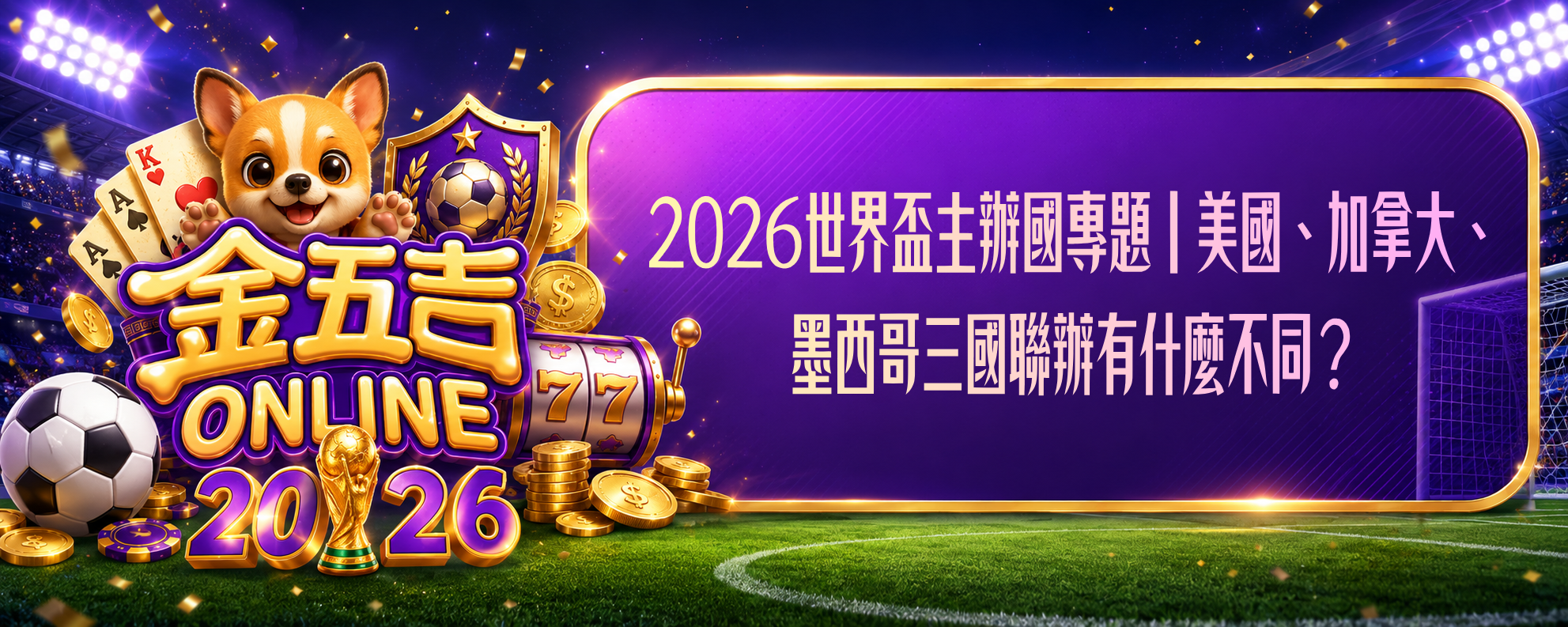 2026世界盃主辦國