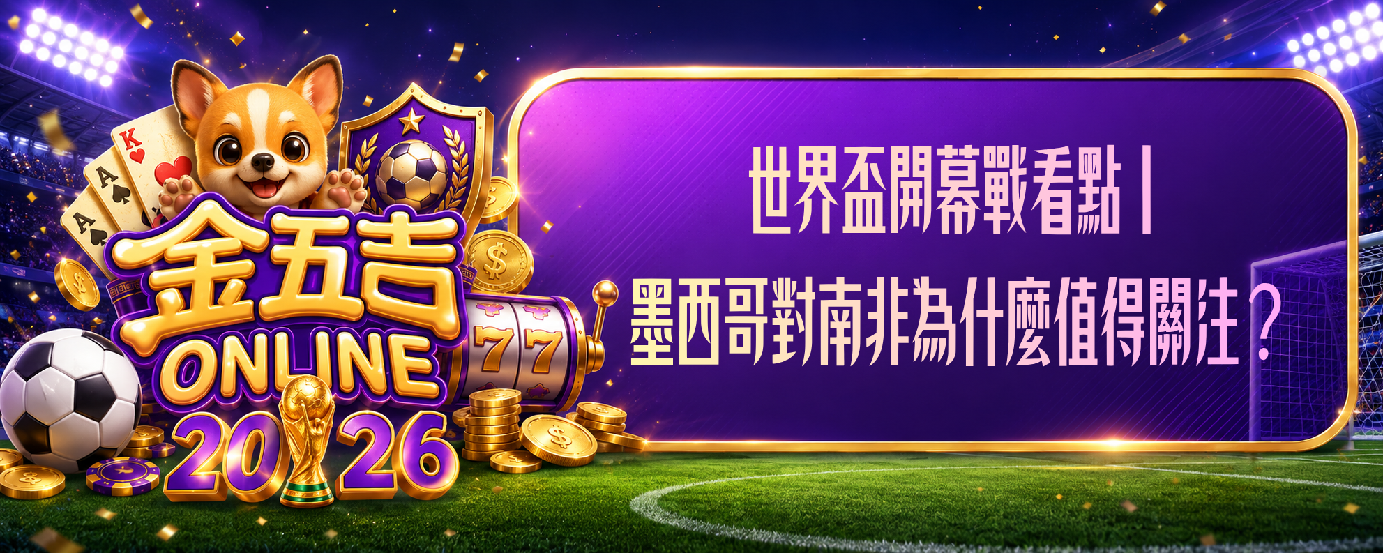 世界盃開幕戰
