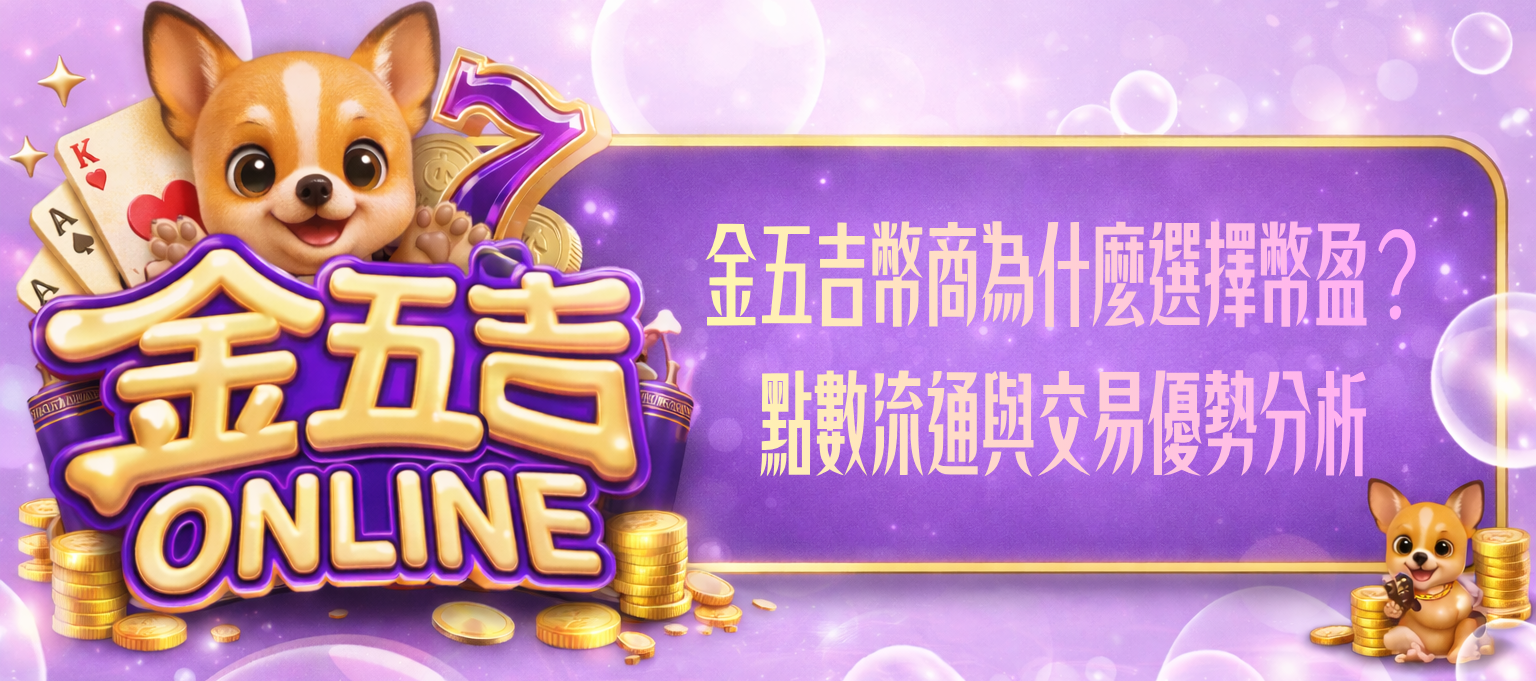 金五吉幣商