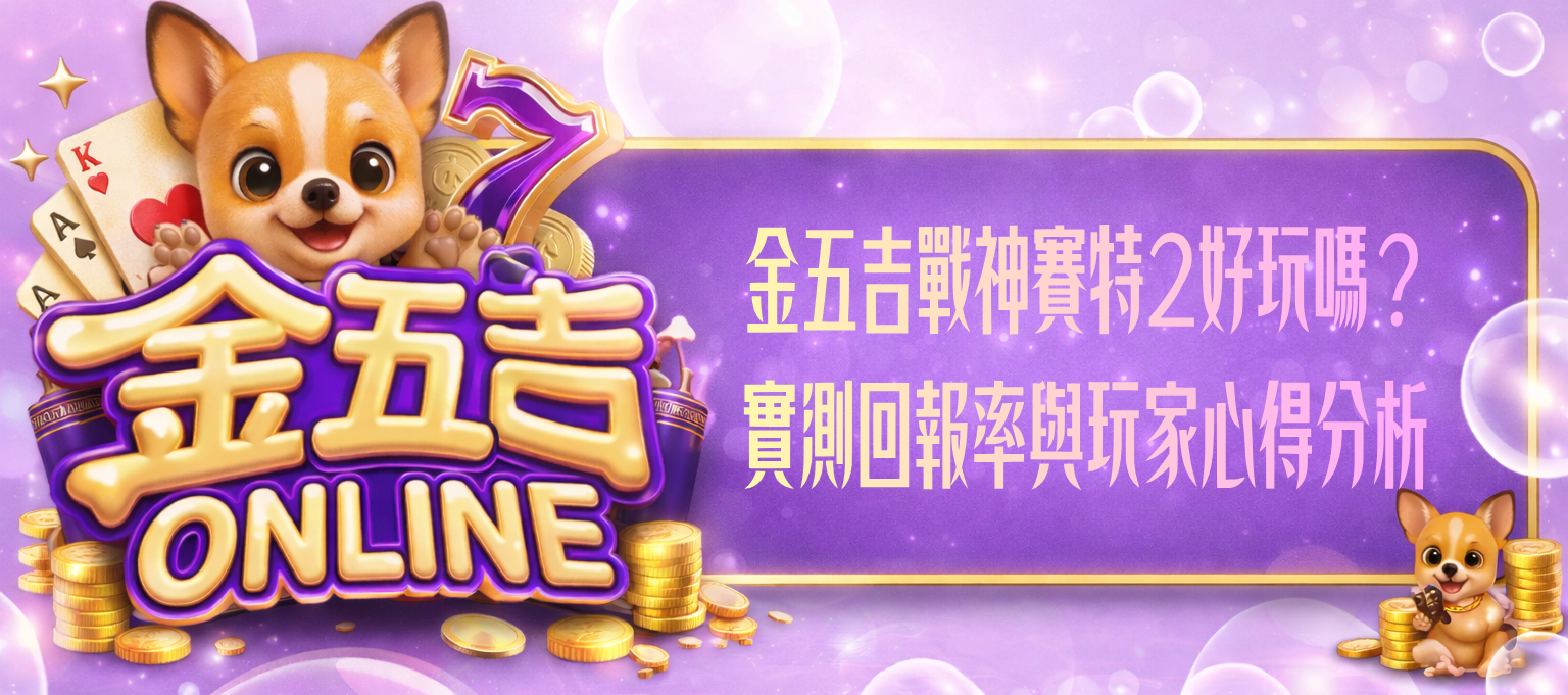 戰神賽特2好贏嗎