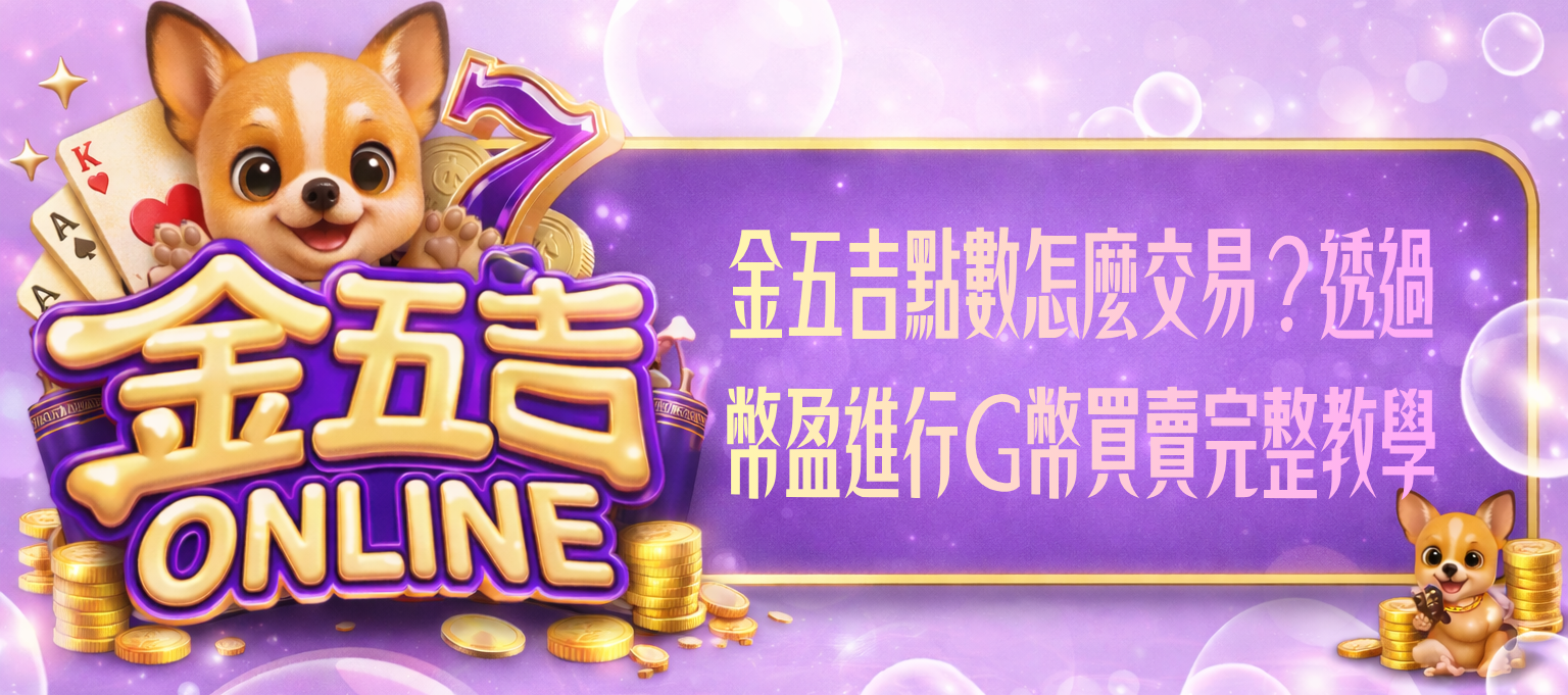 金五吉點數